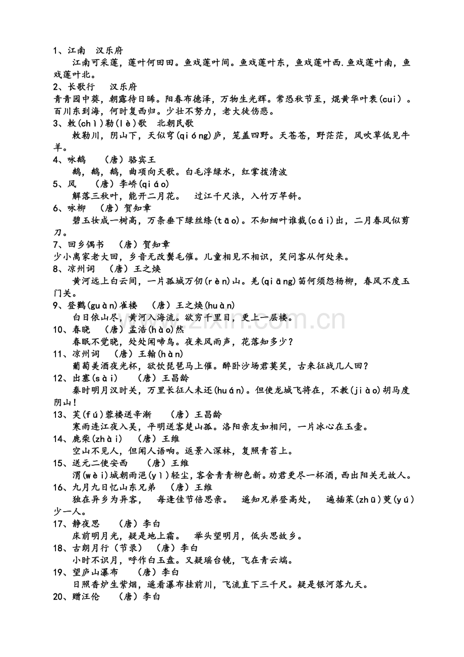 小学语文S版1-6年级必备古诗75首.doc_第1页