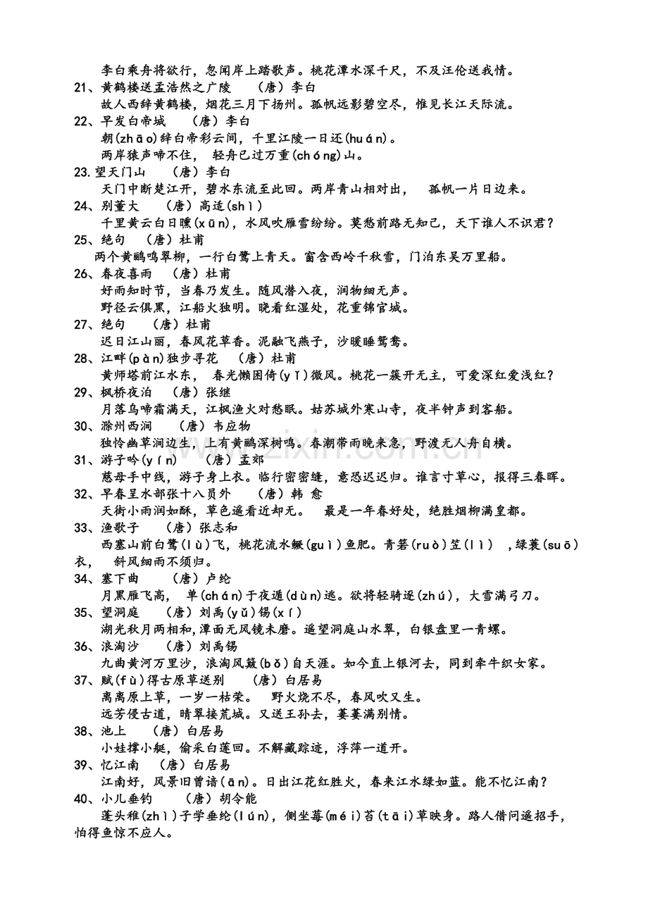 小学语文S版1-6年级必备古诗75首.doc_第2页