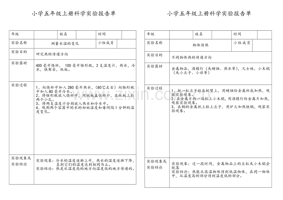 小学科学五年级上册实验报告单.doc_第3页