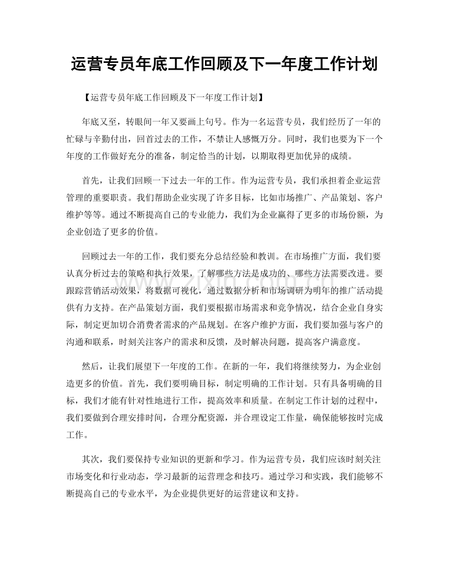 运营专员年底工作回顾及下一年度工作计划.docx_第1页