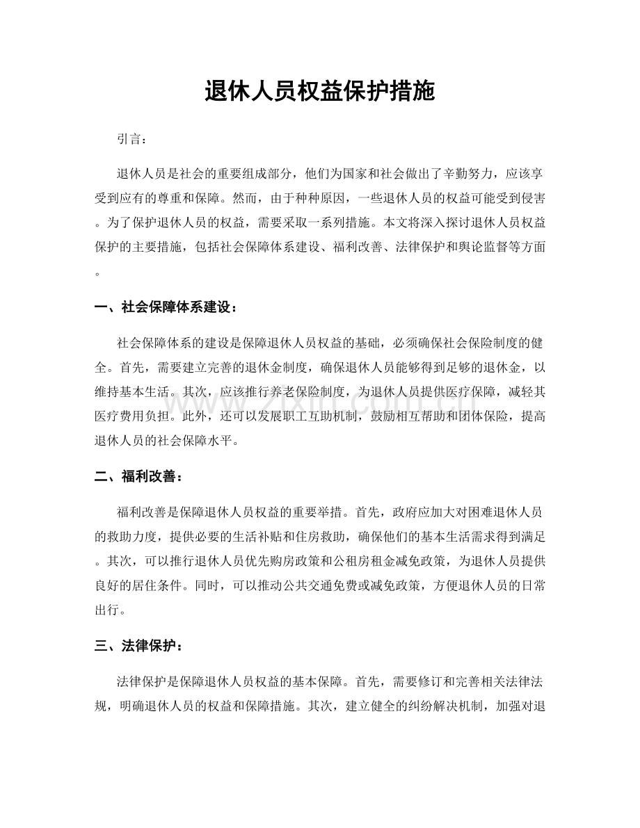 退休人员权益保护措施.docx_第1页