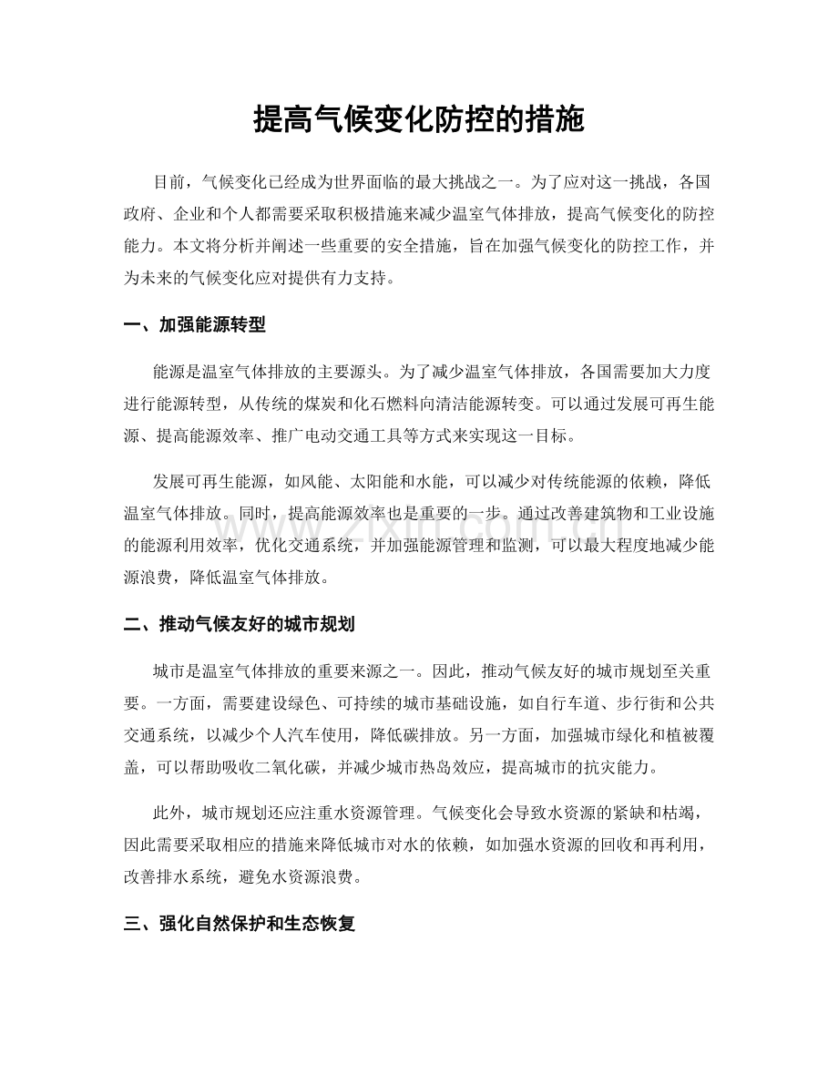 提高气候变化防控的措施.docx_第1页