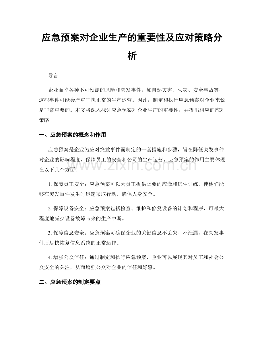 应急预案对企业生产的重要性及应对策略分析.docx_第1页