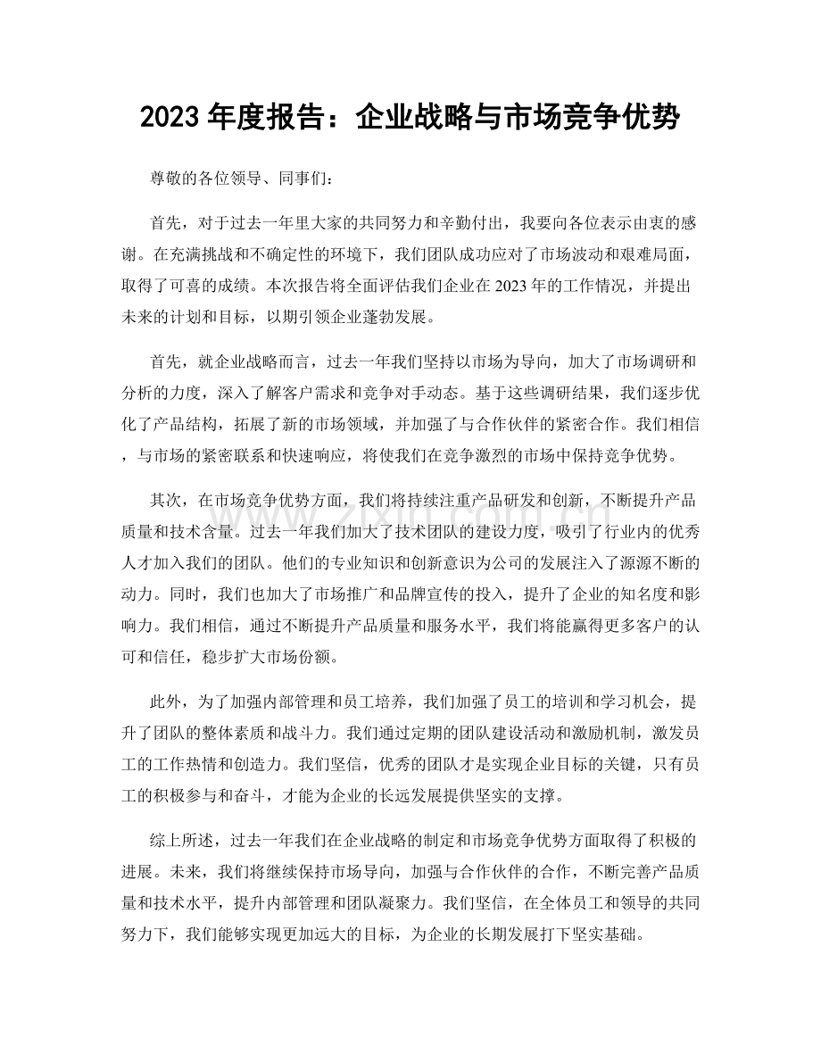 2023年度报告：企业战略与市场竞争优势.docx_第1页