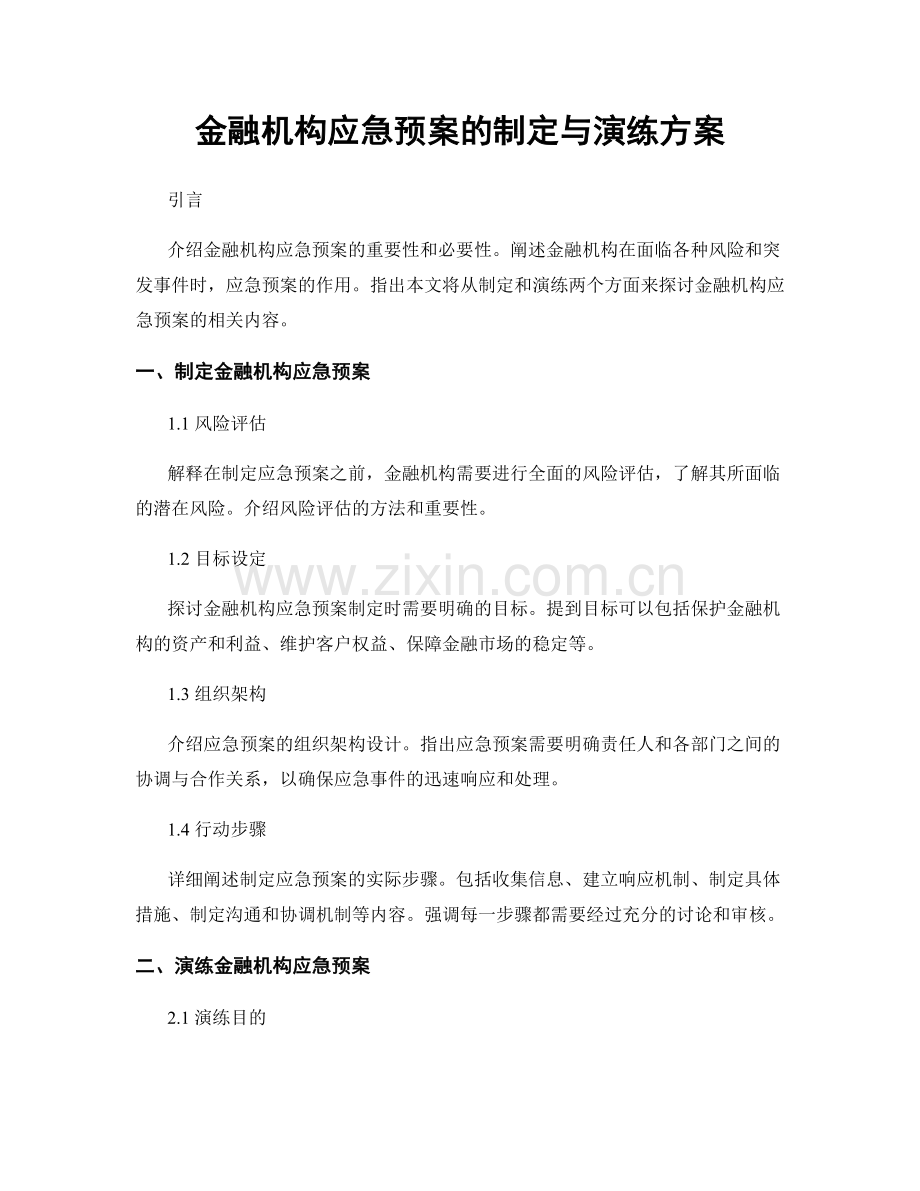 金融机构应急预案的制定与演练方案.docx_第1页