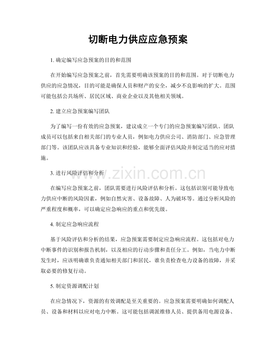 切断电力供应应急预案.docx_第1页