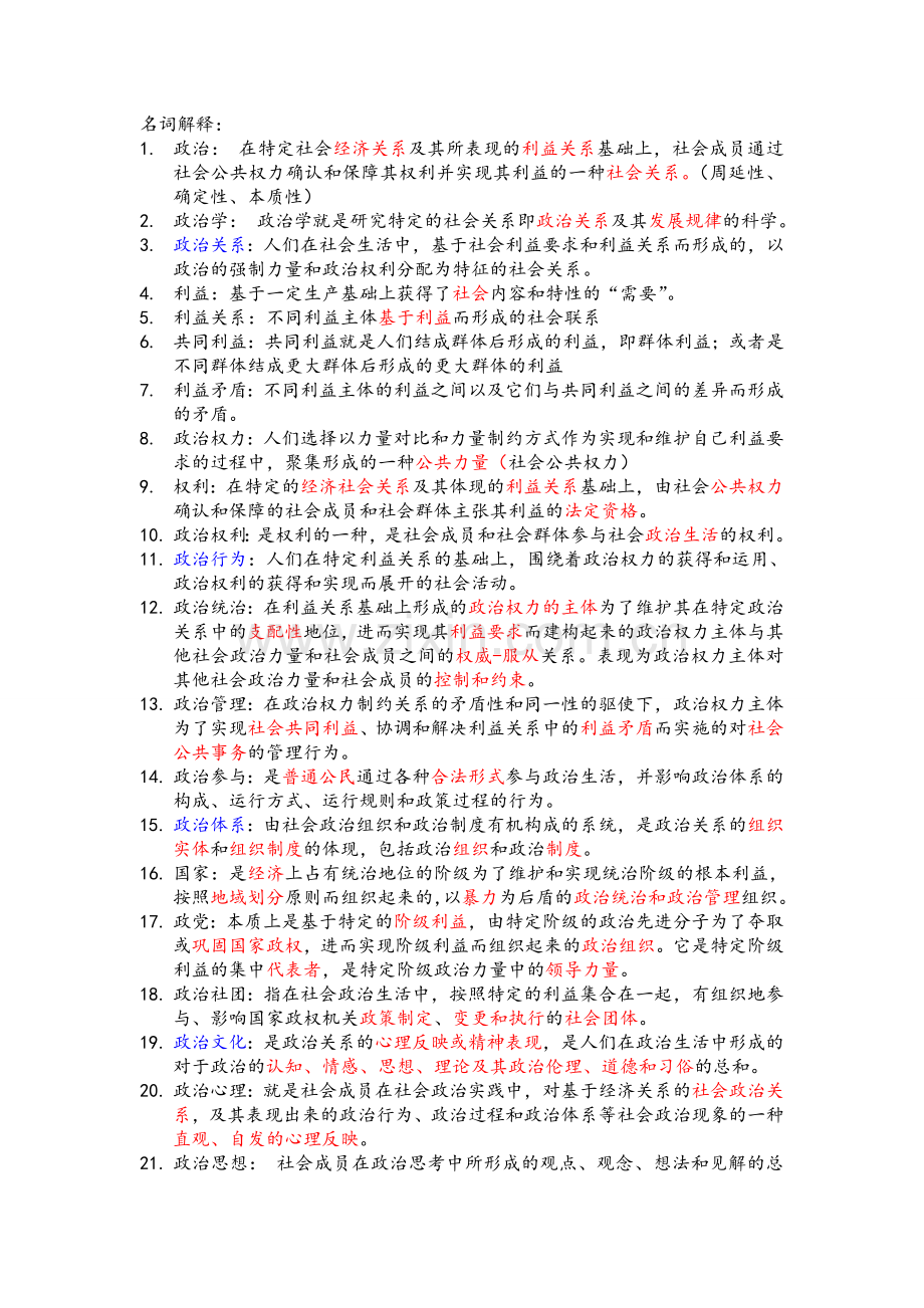 政治学重点内容.doc_第1页