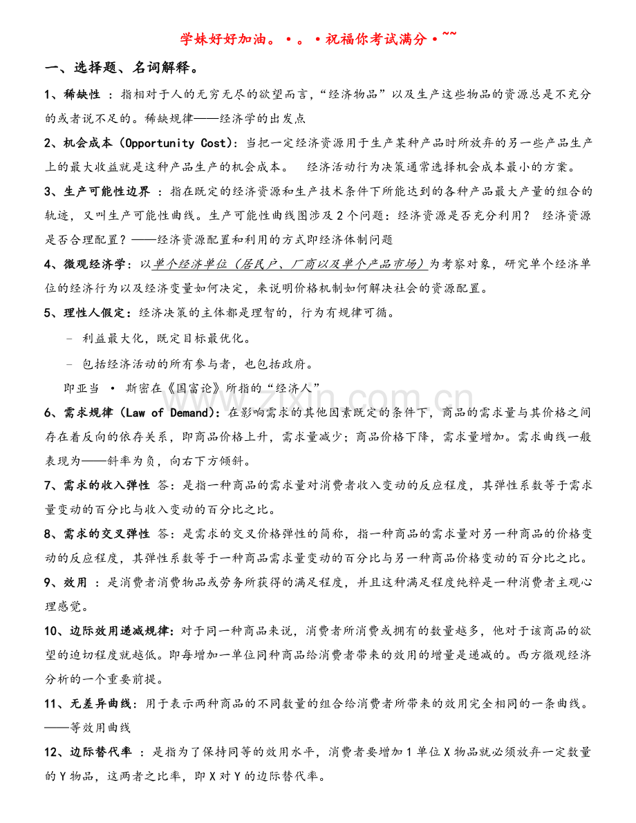 微观经济学复习资料.doc_第1页