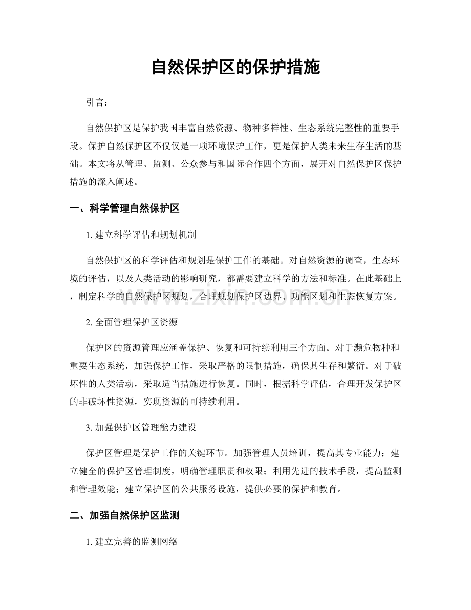 自然保护区的保护措施.docx_第1页