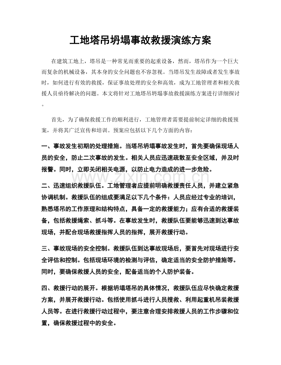 工地塔吊坍塌事故救援演练方案.docx_第1页