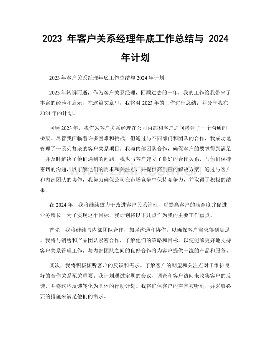 2023 年客户关系经理年底工作总结与 2024 年计划.docx_第1页