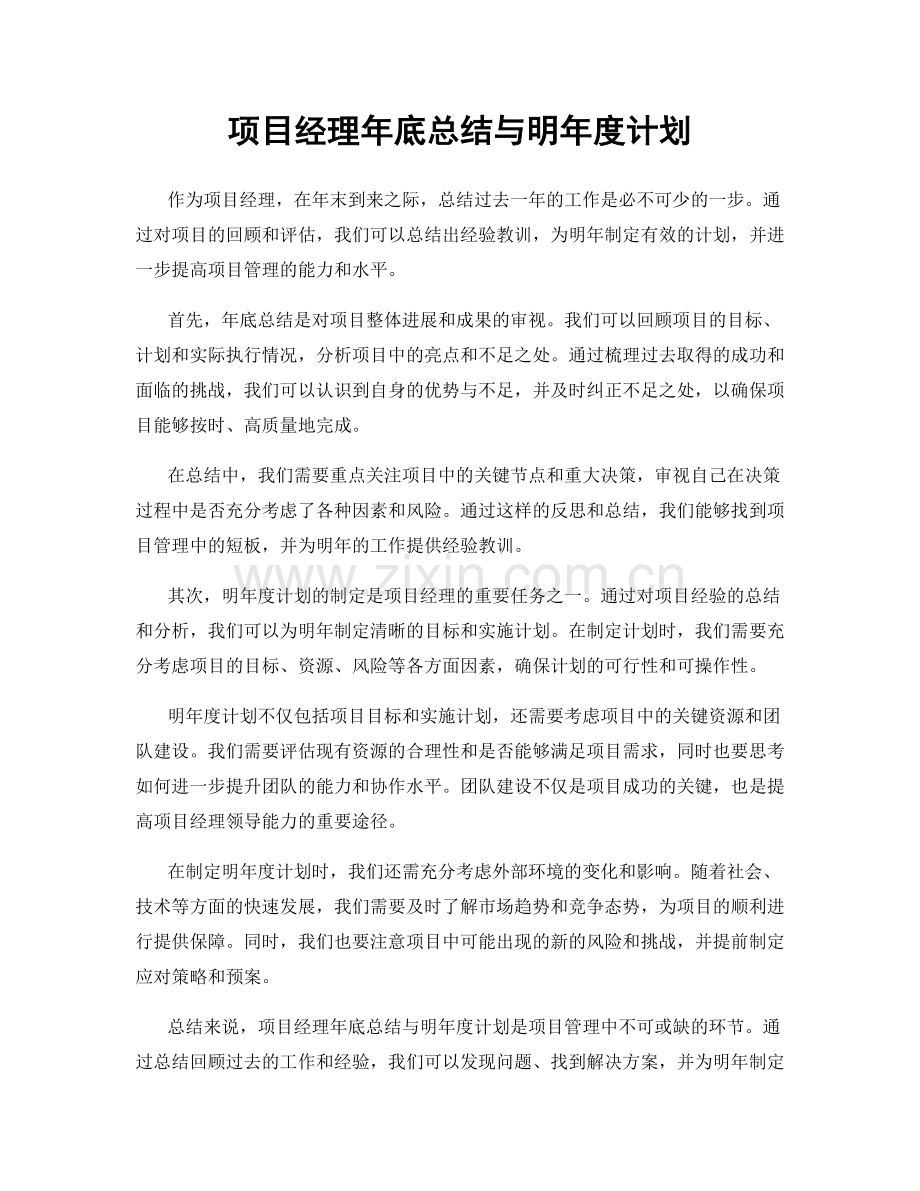 项目经理年底总结与明年度计划.docx_第1页