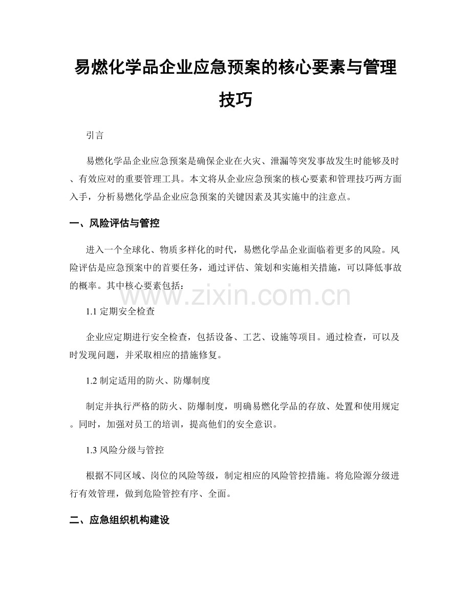 易燃化学品企业应急预案的核心要素与管理技巧.docx_第1页