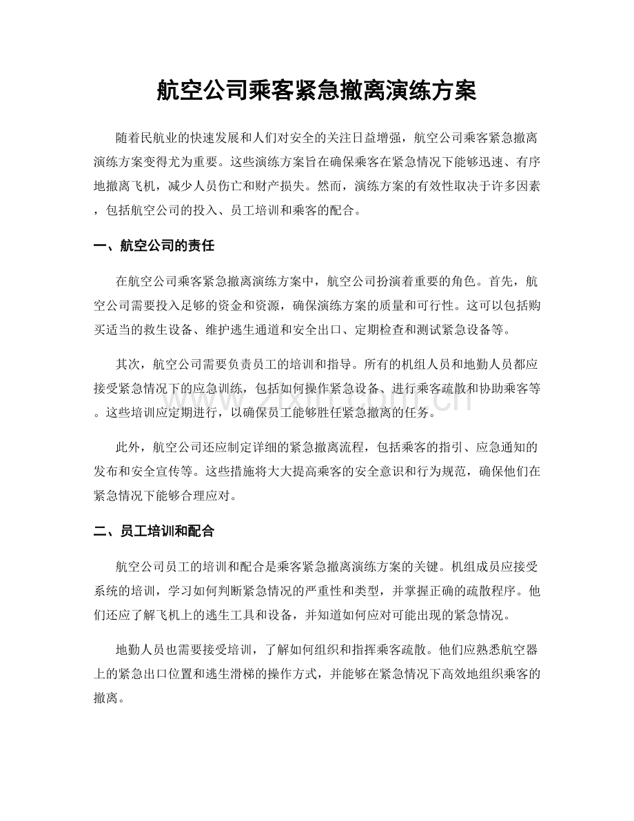 航空公司乘客紧急撤离演练方案.docx_第1页