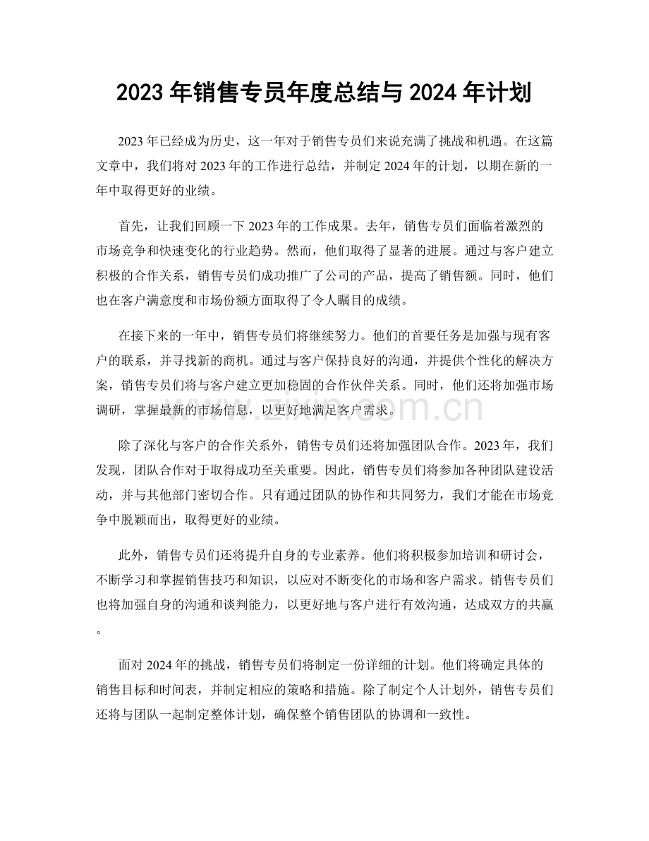 2023年销售专员年度总结与2024年计划.docx_第1页