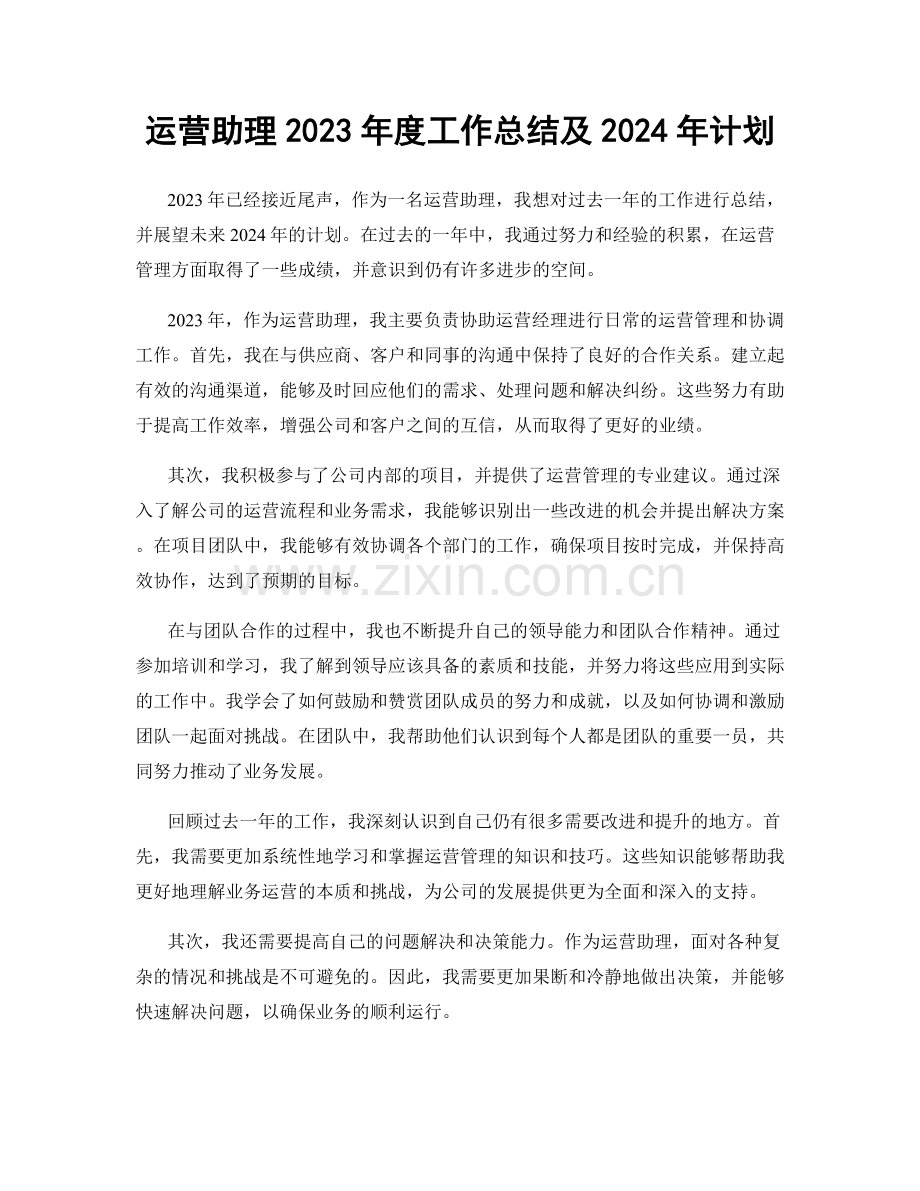 运营助理2023年度工作总结及2024年计划.docx_第1页