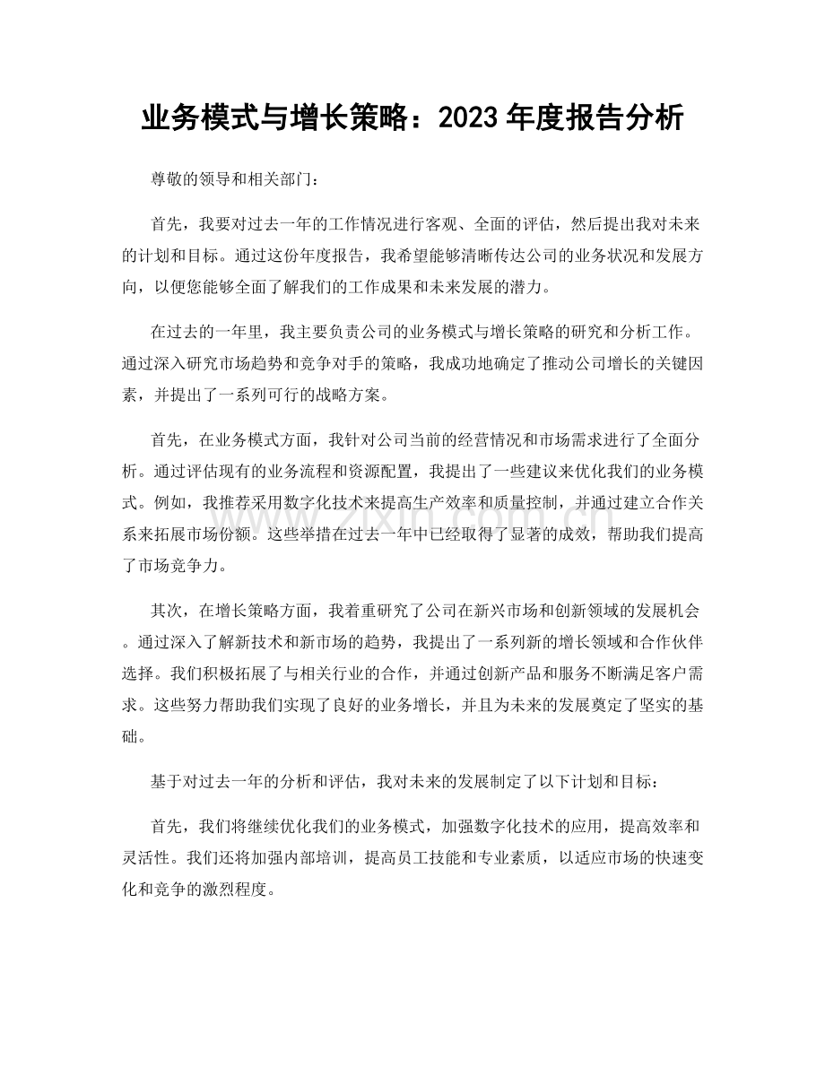 业务模式与增长策略：2023年度报告分析.docx_第1页