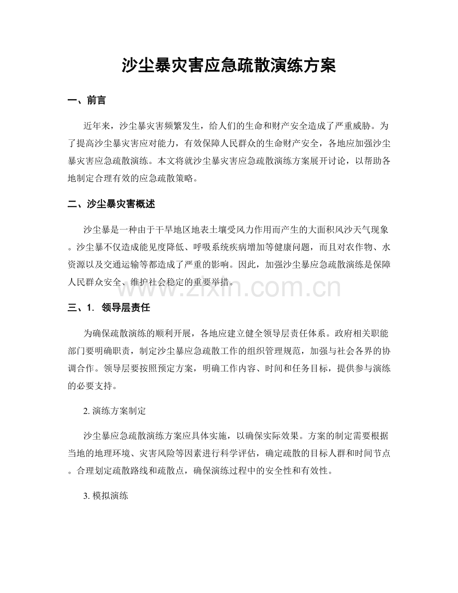 沙尘暴灾害应急疏散演练方案.docx_第1页