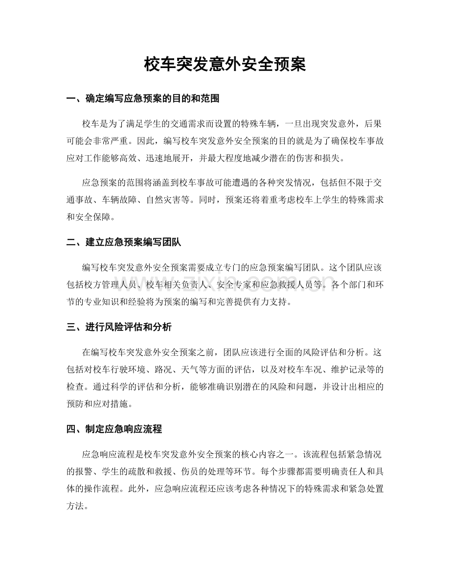 校车突发意外安全预案.docx_第1页