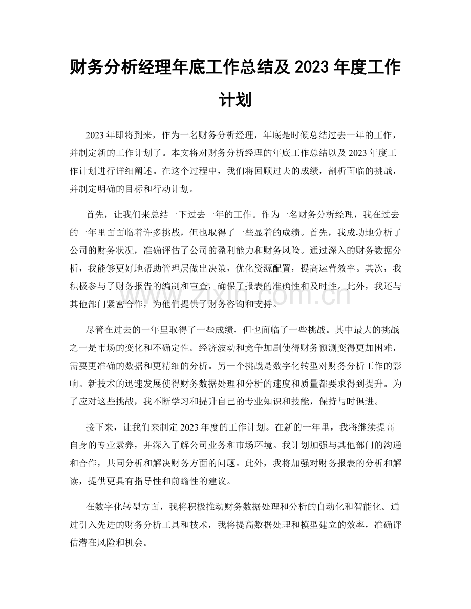 财务分析经理年底工作总结及2023年度工作计划.docx_第1页