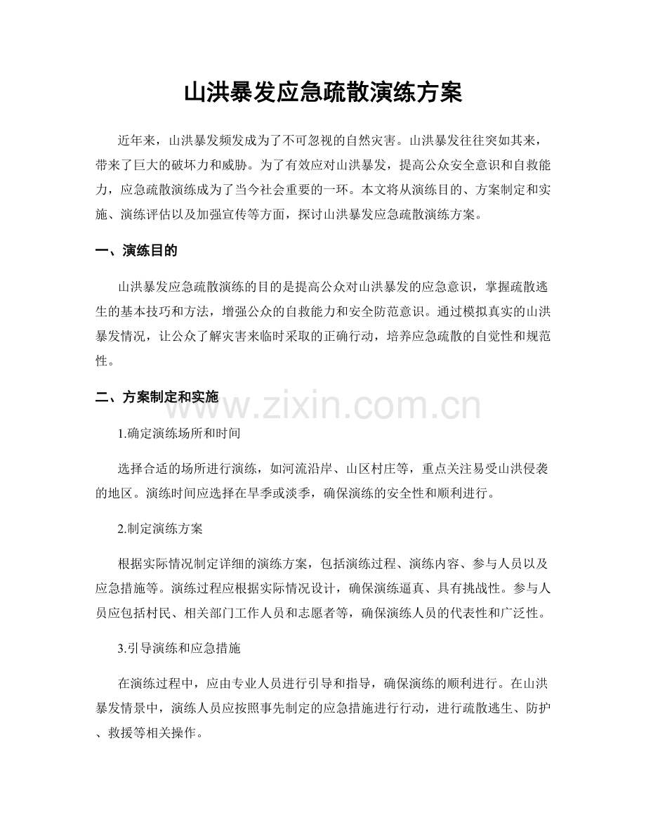 山洪暴发应急疏散演练方案.docx_第1页