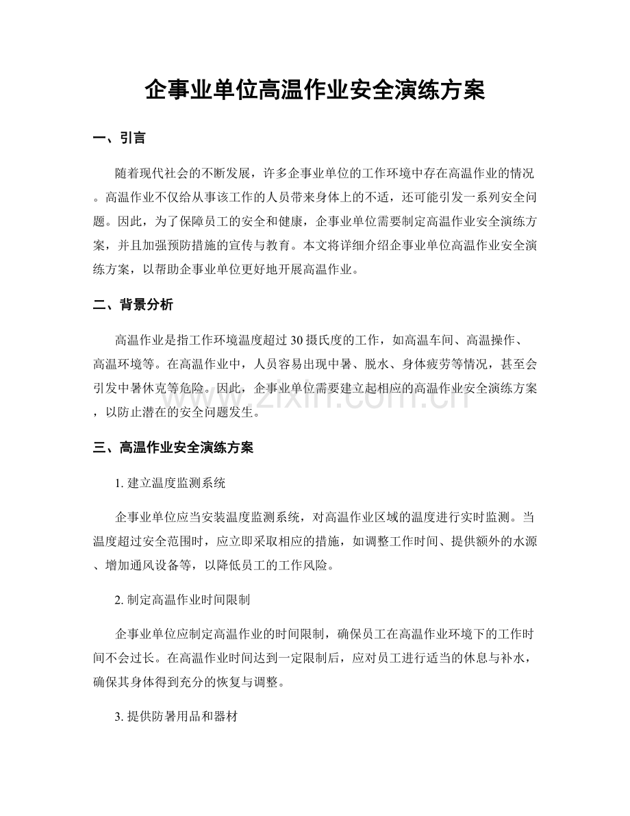 企事业单位高温作业安全演练方案.docx_第1页