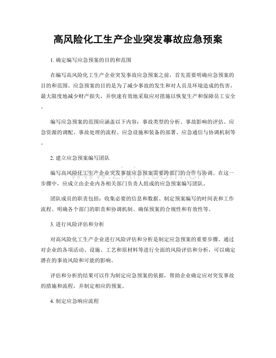 高风险化工生产企业突发事故应急预案.docx_第1页