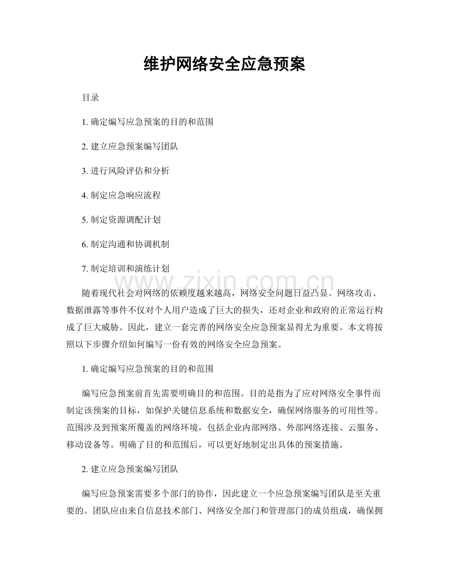 维护网络安全应急预案.docx_第1页