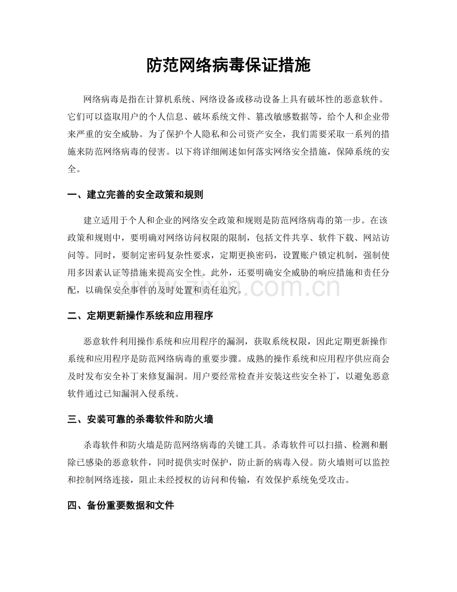 防范网络病毒保证措施.docx_第1页