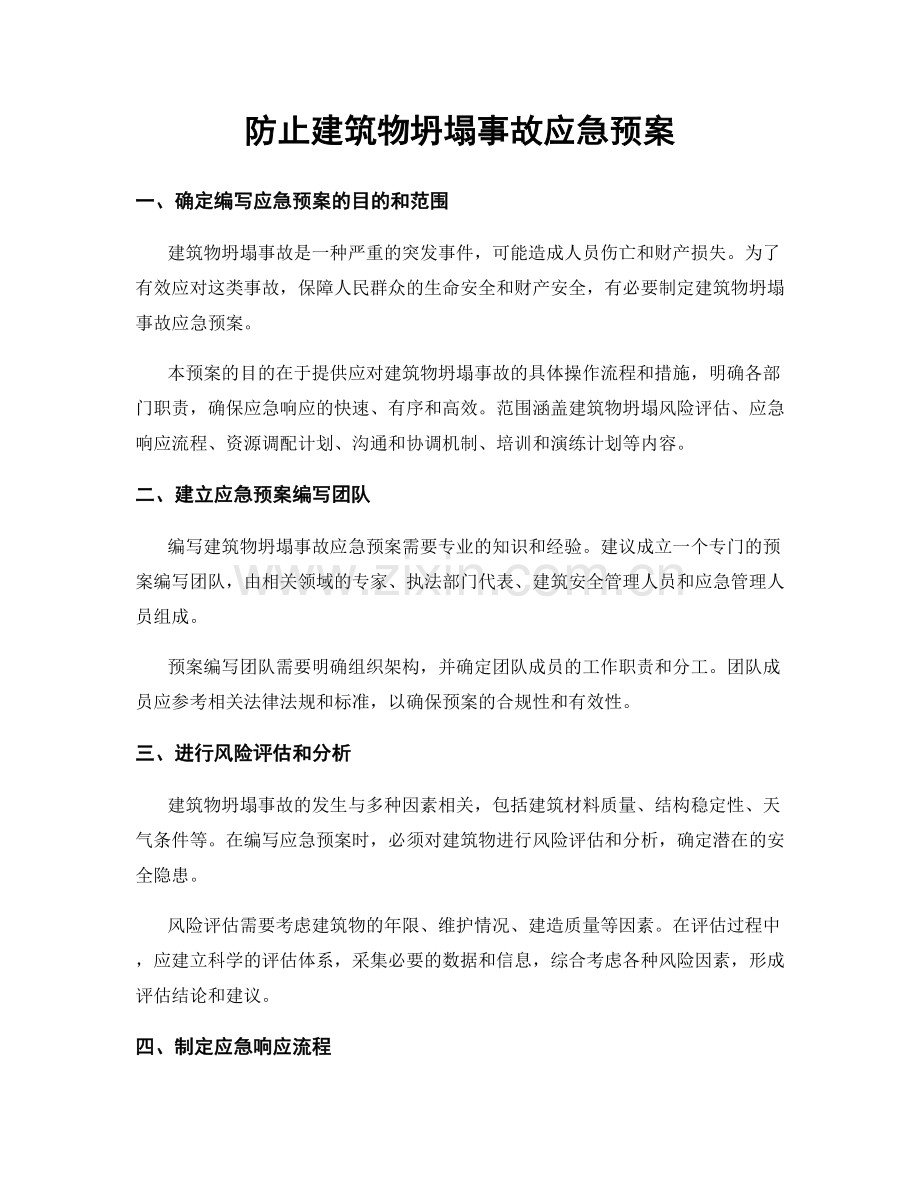 防止建筑物坍塌事故应急预案.docx_第1页