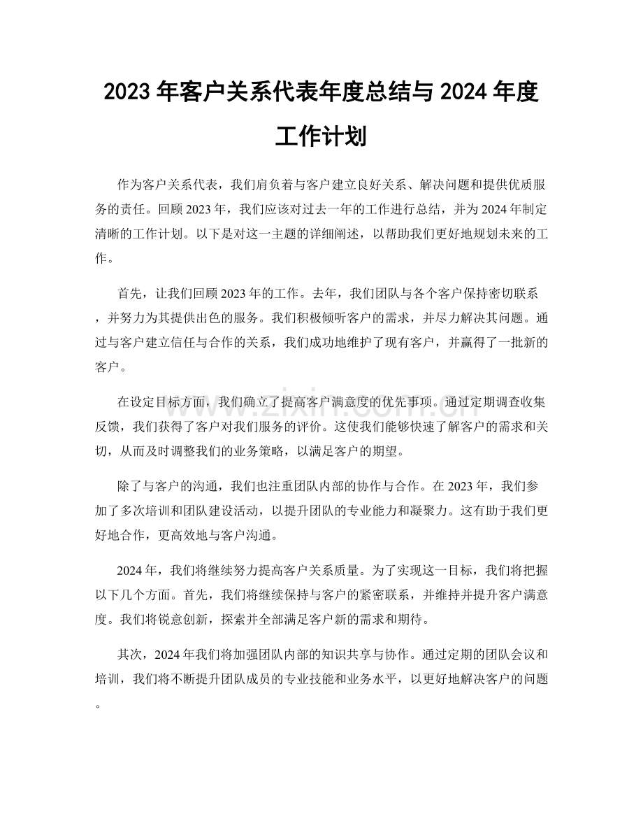 2023年客户关系代表年度总结与2024年度工作计划.docx_第1页