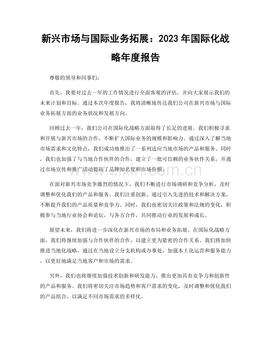 新兴市场与国际业务拓展：2023年国际化战略年度报告.docx_第1页