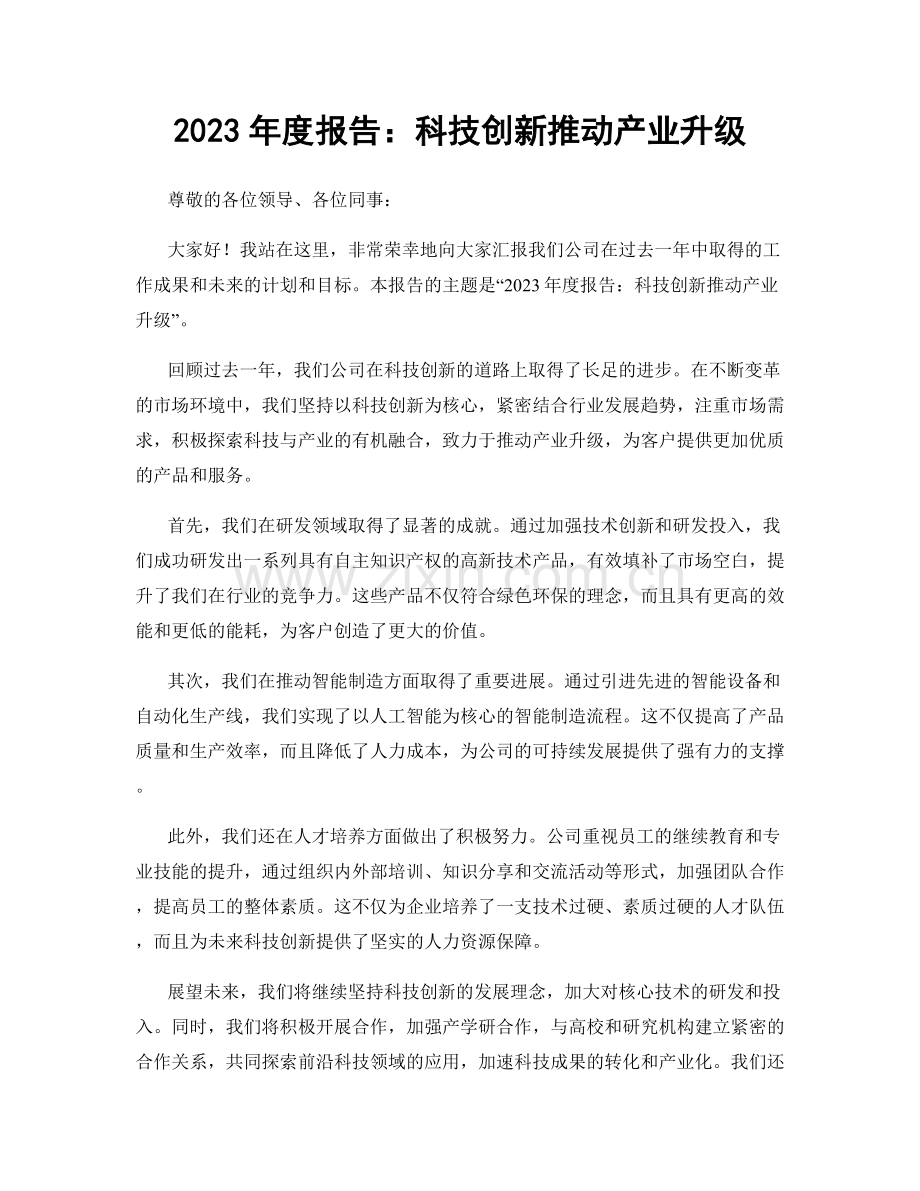 2023年度报告：科技创新推动产业升级.docx_第1页