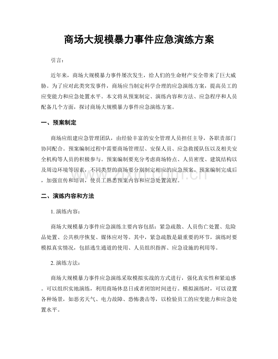 商场大规模暴力事件应急演练方案.docx_第1页