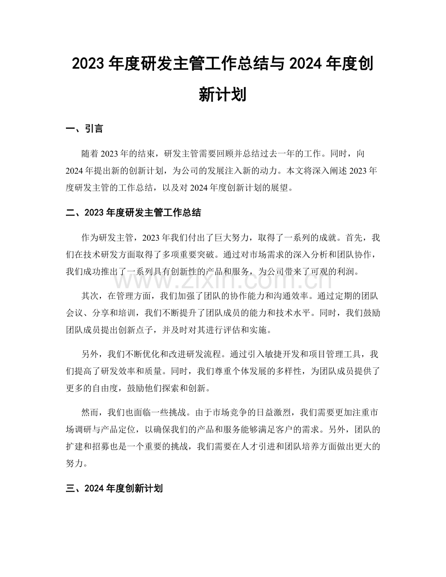 2023年度研发主管工作总结与2024年度创新计划.docx_第1页