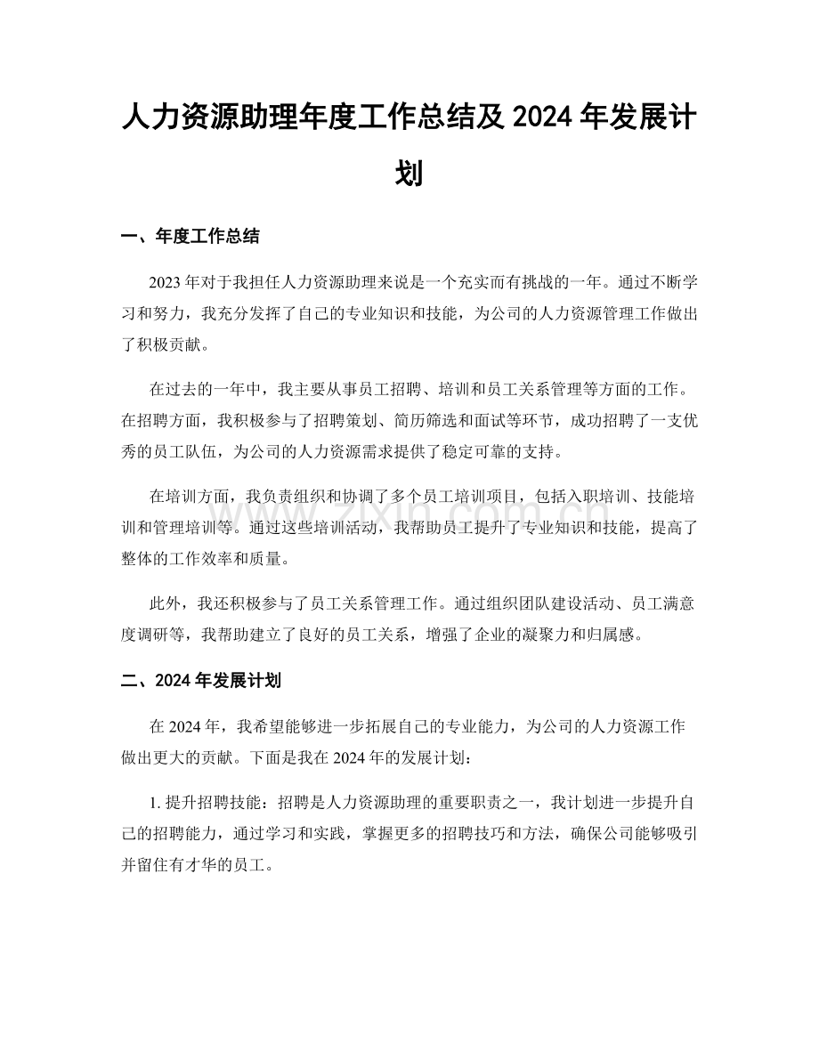 人力资源助理年度工作总结及2024年发展计划.docx_第1页