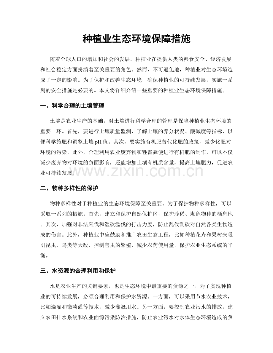 种植业生态环境保障措施.docx_第1页