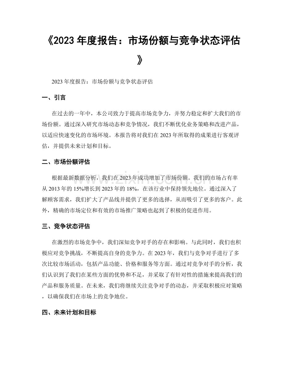 《2023年度报告：市场份额与竞争状态评估》.docx_第1页