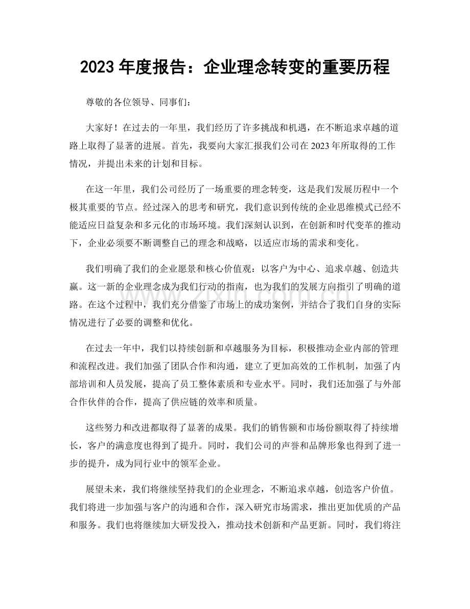 2023年度报告：企业理念转变的重要历程.docx_第1页