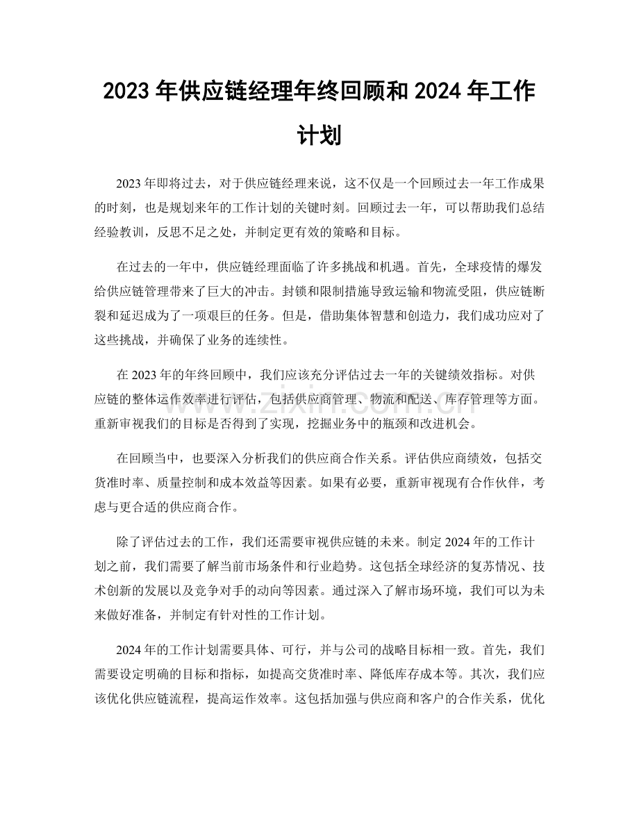 2023年供应链经理年终回顾和2024年工作计划.docx_第1页