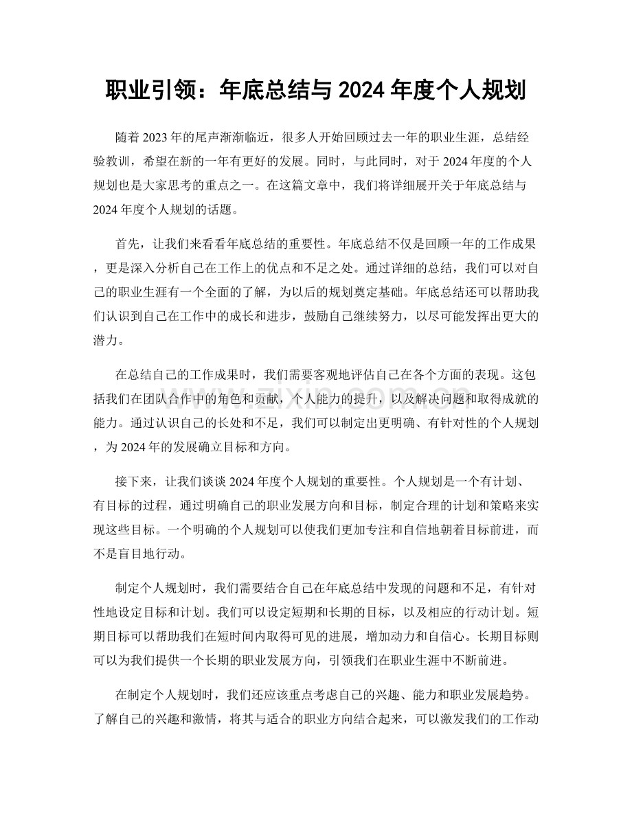 职业引领：年底总结与2024年度个人规划.docx_第1页