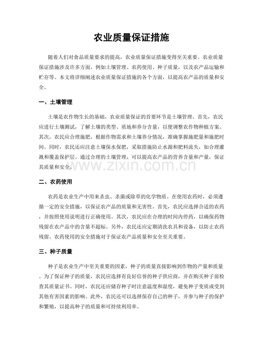 农业质量保证措施.docx_第1页