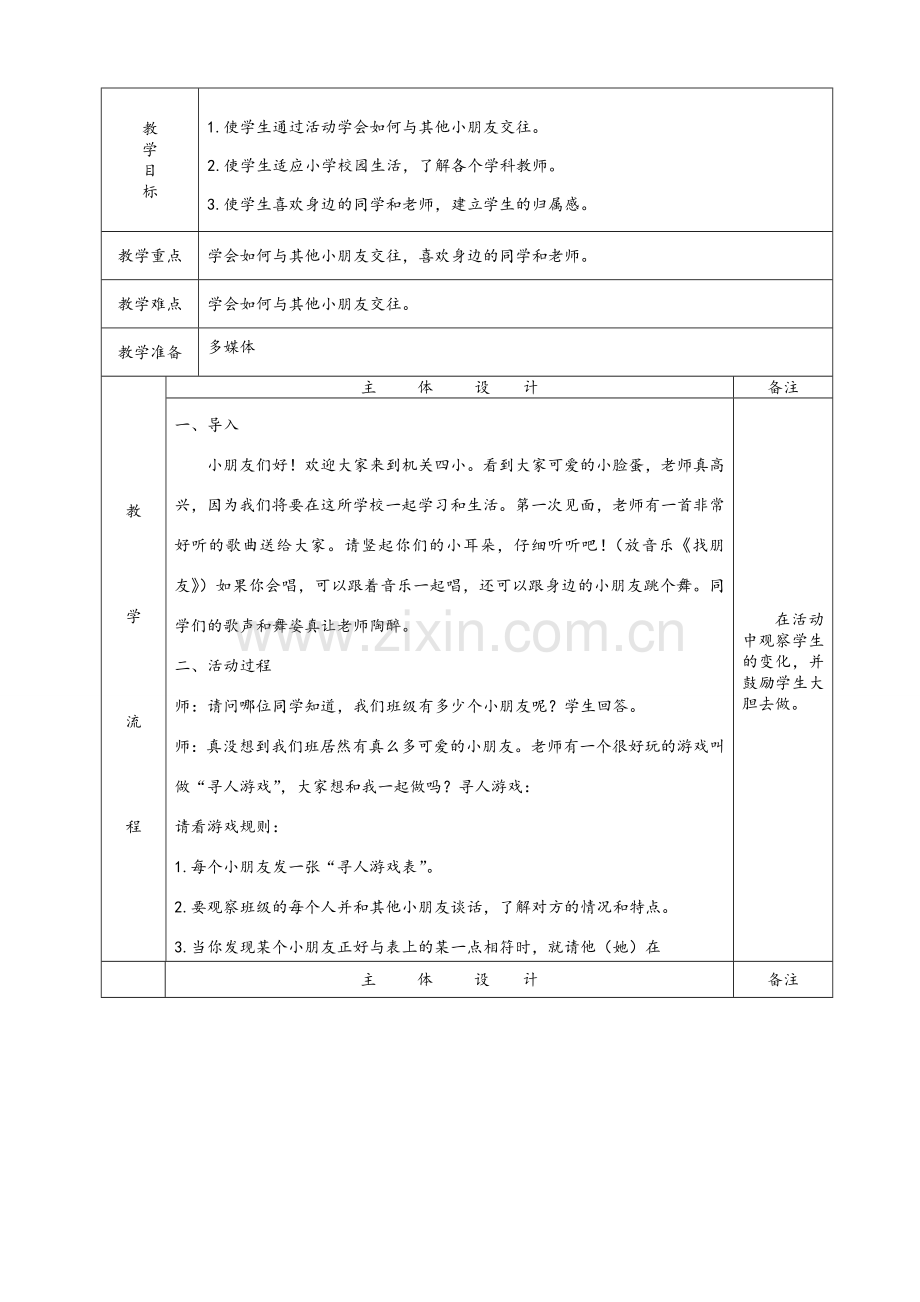 小学一年级生命教育教案.doc_第2页