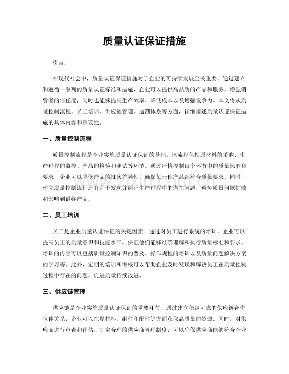 质量认证保证措施.docx_第1页