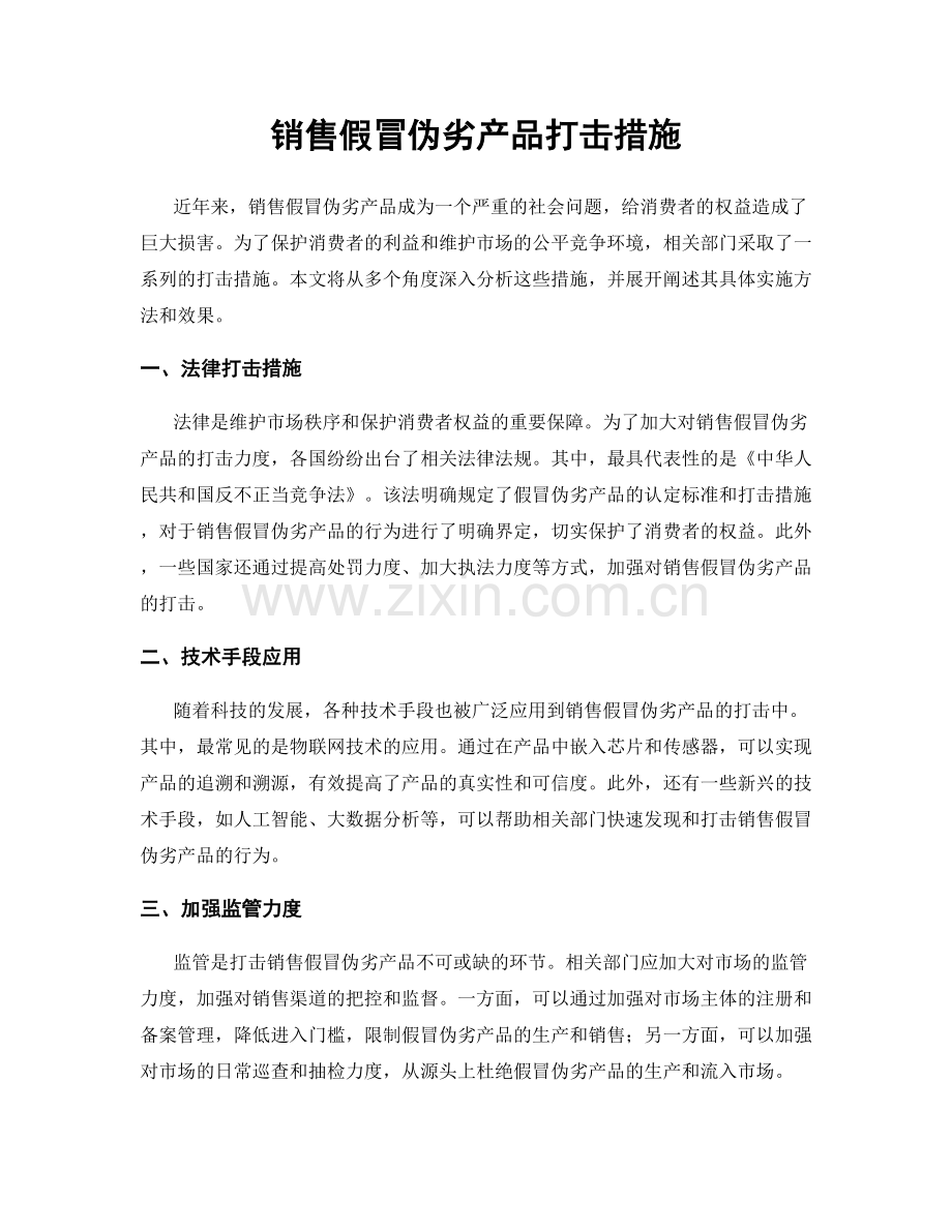 销售假冒伪劣产品打击措施.docx_第1页