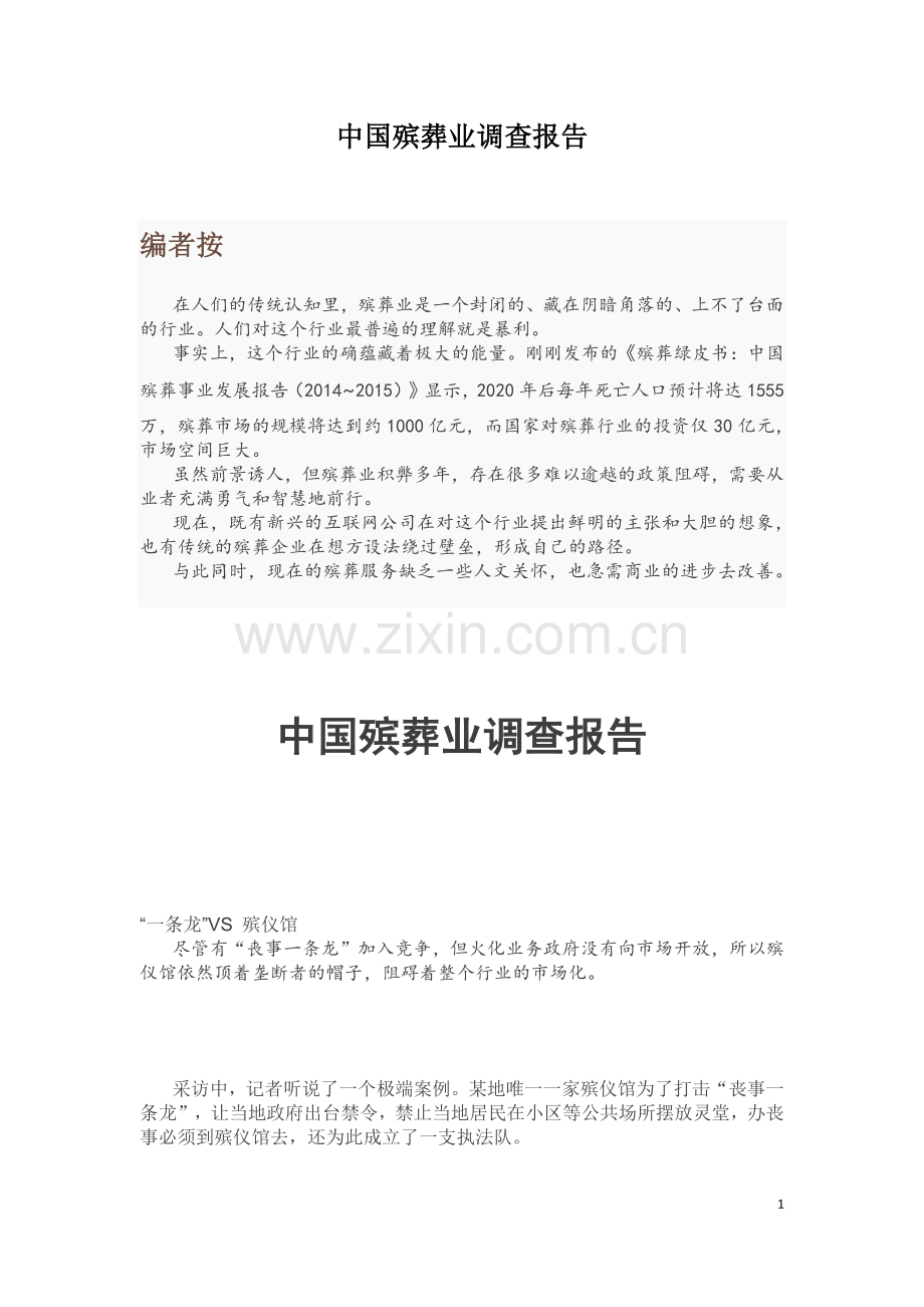 中国殡葬业调查报告.pdf_第1页