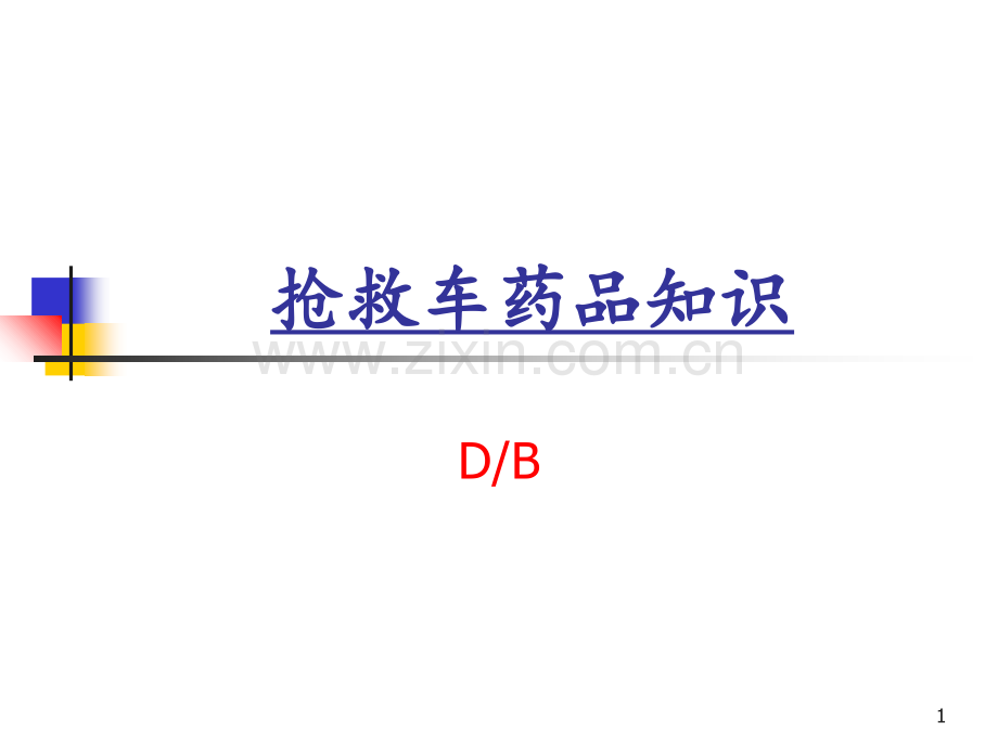 抢救车急救药品.ppt_第1页