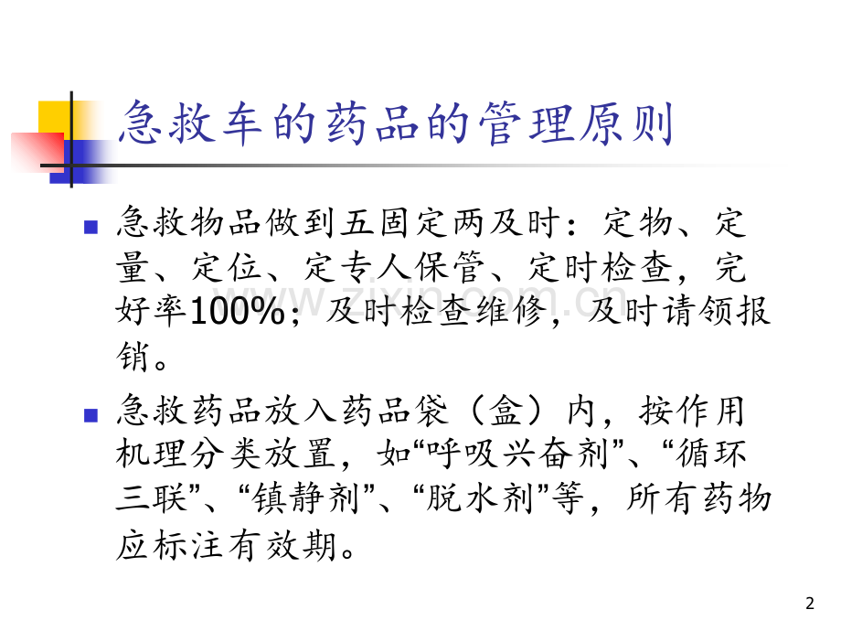 抢救车急救药品.ppt_第2页