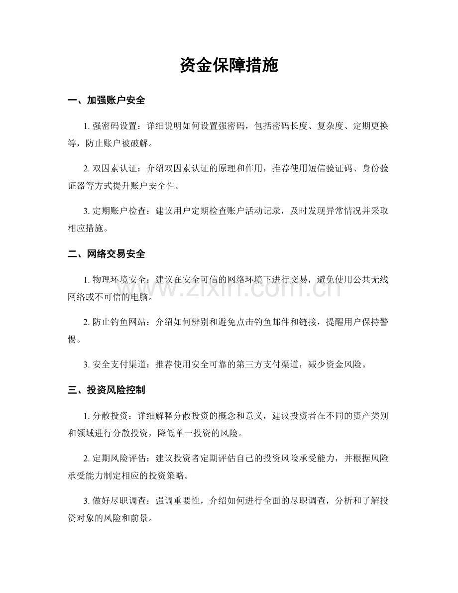 资金保障措施.docx_第1页