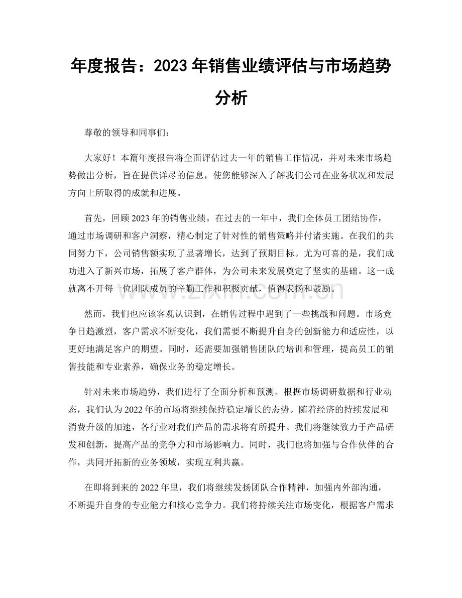 年度报告：2023年销售业绩评估与市场趋势分析.docx_第1页